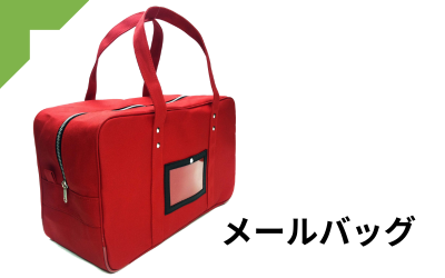 メールバッグ