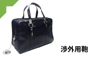 渉外用鞄