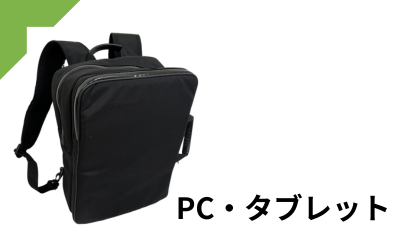 PC・タブレット