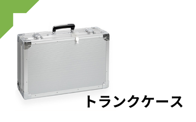トランクケース