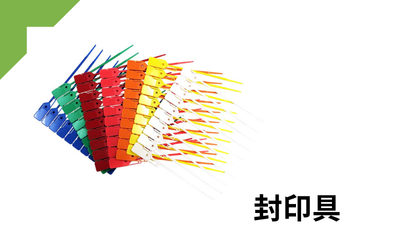 封印具