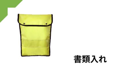 書類入
