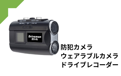 防犯カメラ・ウェラブルカメラ・ドライブレコーダー