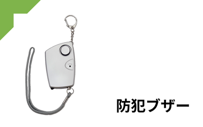 防犯ブザー