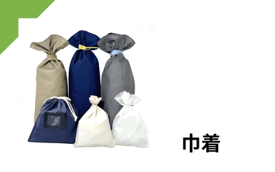 巾着
