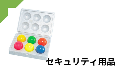 セキュリティ用品