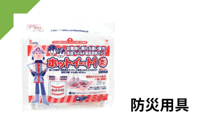 防災用品