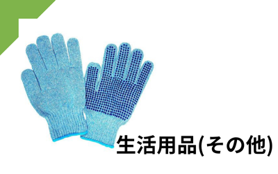 生活用品（その他）