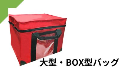 大型・BOX型バッグ