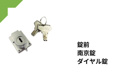錠前・南京錠・ダイヤル錠