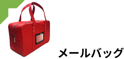 メールバッグ