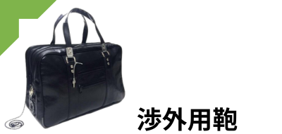 渉外用鞄