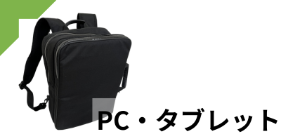 PC・タブレット