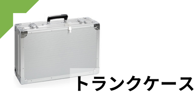 トランクケース