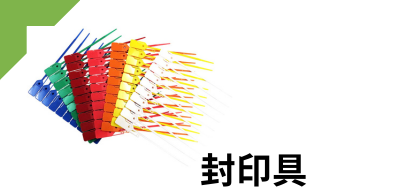 封印具