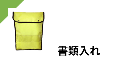 書類入