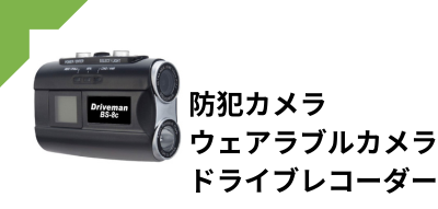 防犯カメラ・ウェアラブルカメラ・ドライブレコーダー
