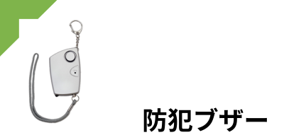 防犯ブザー