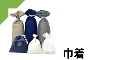 巾着