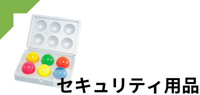 セキュリティ用品