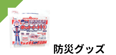 防災用品
