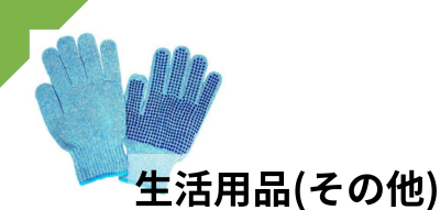 生活用品（その他）