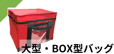 大型・BOX型バッグ