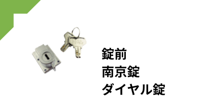 錠前・南京錠・ダイヤル錠